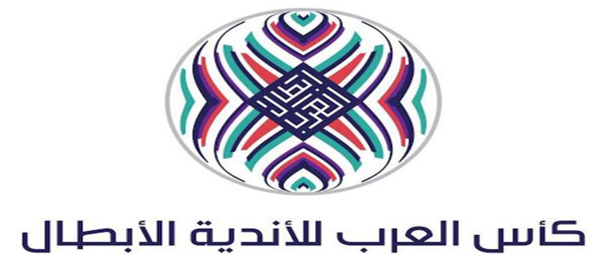 البطولة العربية: نحو إلغاء النسخة الحالية 