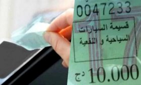 تمديد آجال تحصيل قسيمة السيارات إلى 30 جوان